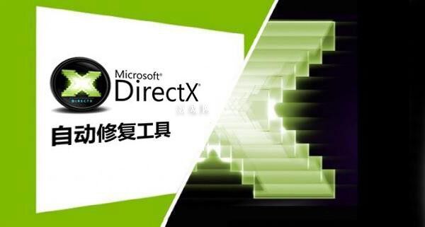 DirectX修复工具dxd修复系统DLL缺失游戏库