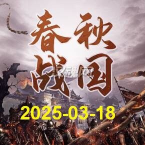 1 全面战争三国 春秋战国mod 2.1基本版(2025-03-18更新)