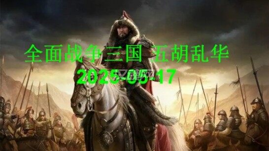 1 全面战争三国-五胡乱华20250513(增加游牧兵种)