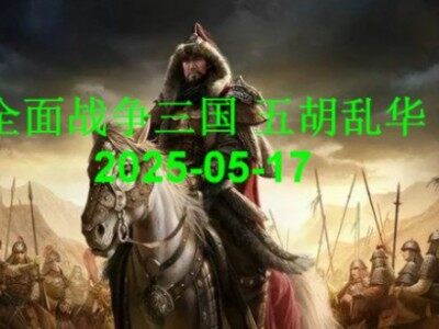 全面战争三国-五胡乱华20250513(增加游牧兵种)
