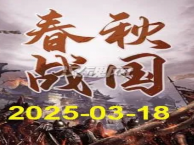 全面战争三国 春秋战国mod 2.1基本版（2025-03-18更新）