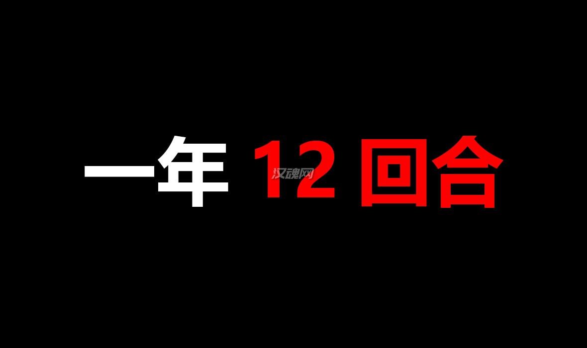 1 一年12回合