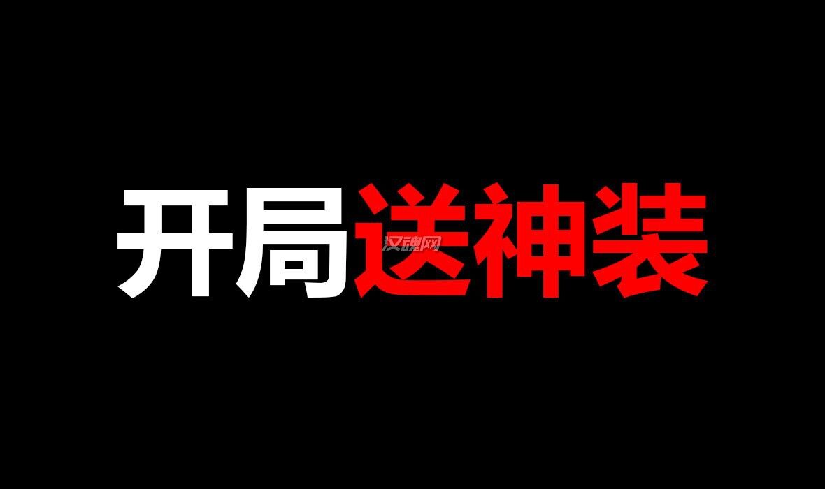 1 开局送神装以及多件套装 解除金系武将装备限制 可有多件独特物品