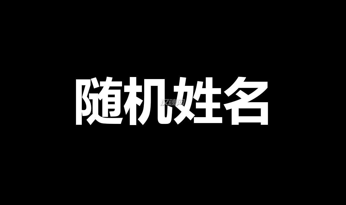 1 PHANTATHOS的随机姓名MOD