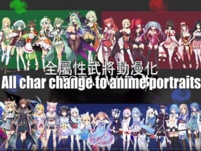 全属性随机武将换成美少女动漫人物立绘二次元化