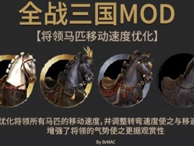 【全战三国】将领坐骑奔跑速度优化【演艺模式】【全局修改】