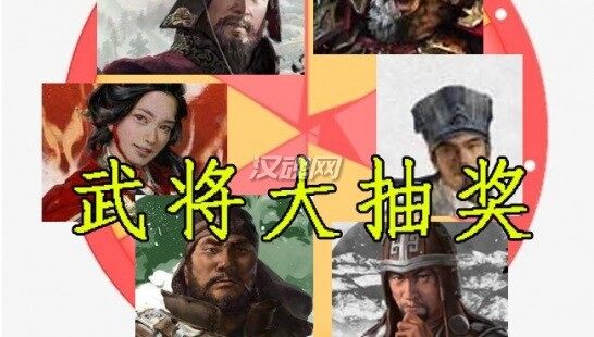 1 【武将大抽奖V.1.2.1】抽取随机武将加入势力mod,单双UP版本需A大武将来投