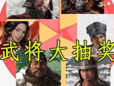 【武将大抽奖V.1.2.1】抽取随机武将加入势力mod,单双UP版本需A大武将来投