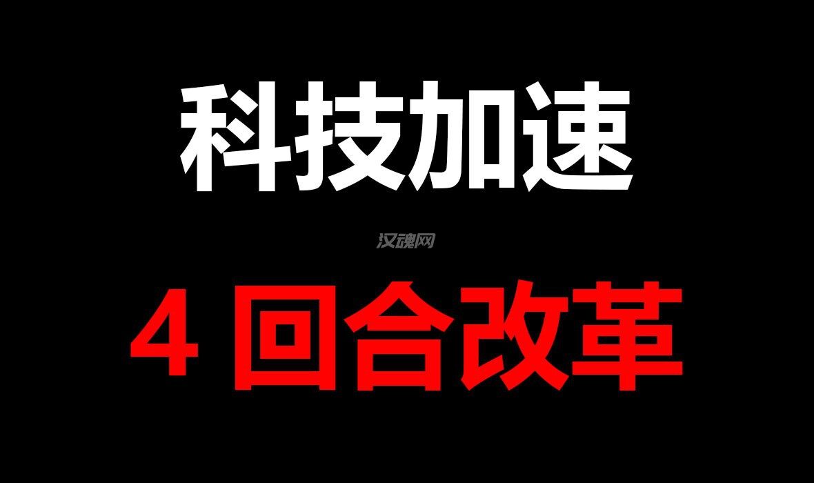 1 科技加速 4回合一次改革 更快达成各种改革组合