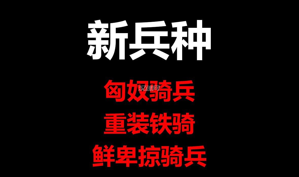 1 三国战役可以招募1.20版所有新兵种(匈奴骑兵、重装铁骑、鲜卑掠骑兵等)