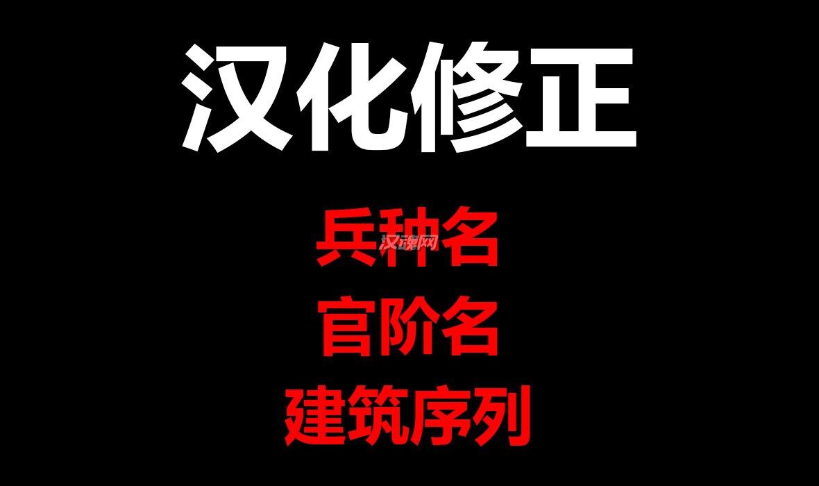 1 【汉化修正 - 简体版】:兵种名+官阶名+建筑序列修正(最后更新,于,6.16 - 0:09)