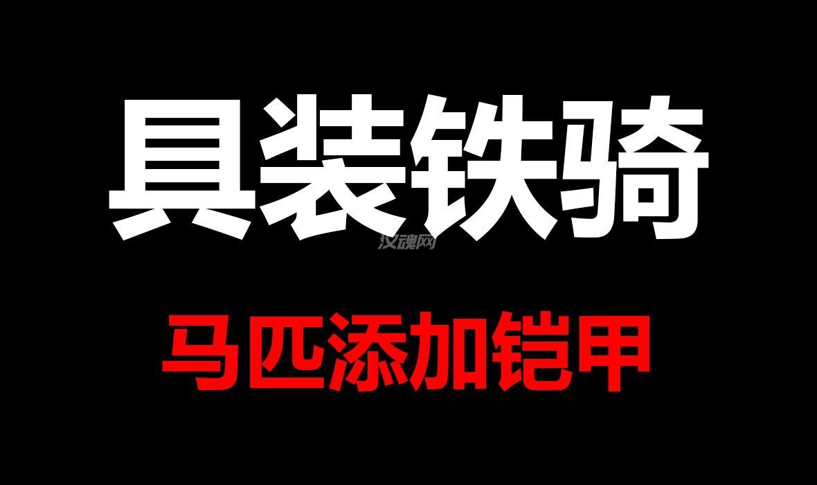 1 【美化】主公,具装铁骑正在待命!!!(马匹添加铠甲)(5.31更新马匹添加缰绳)