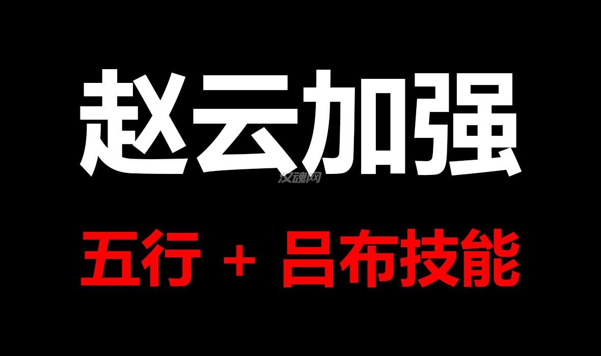 1 赵云五行属性加强