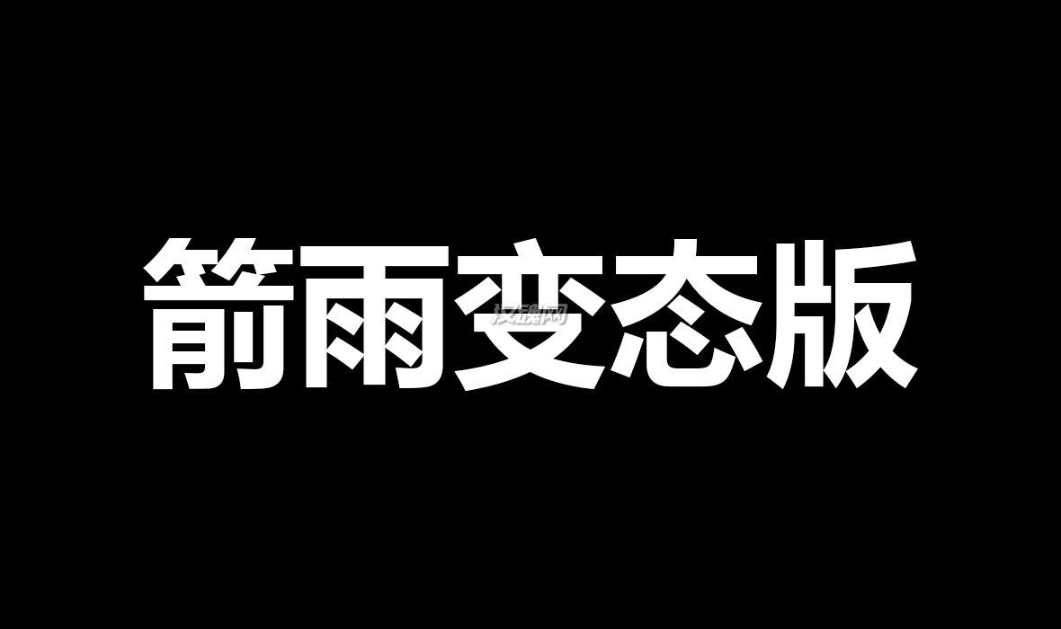 1 箭雨技能变态版MOD【真·箭雨+流星雨】