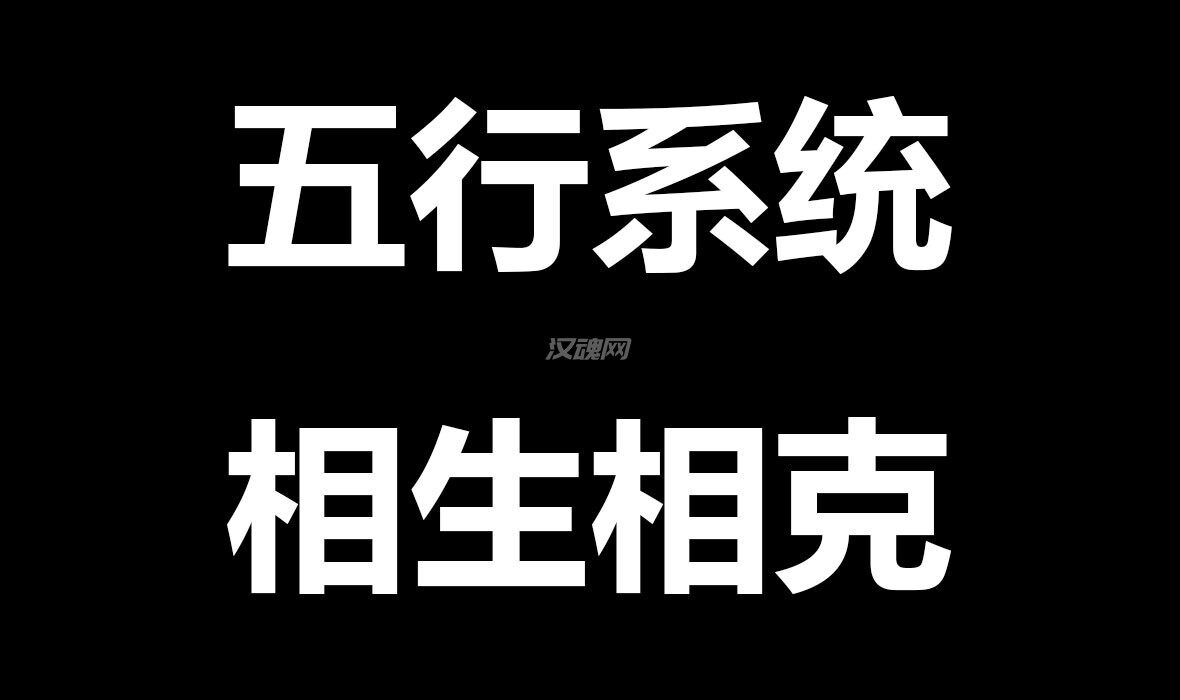 [传奇三国SUBmod]大修包：五行相生相克系统