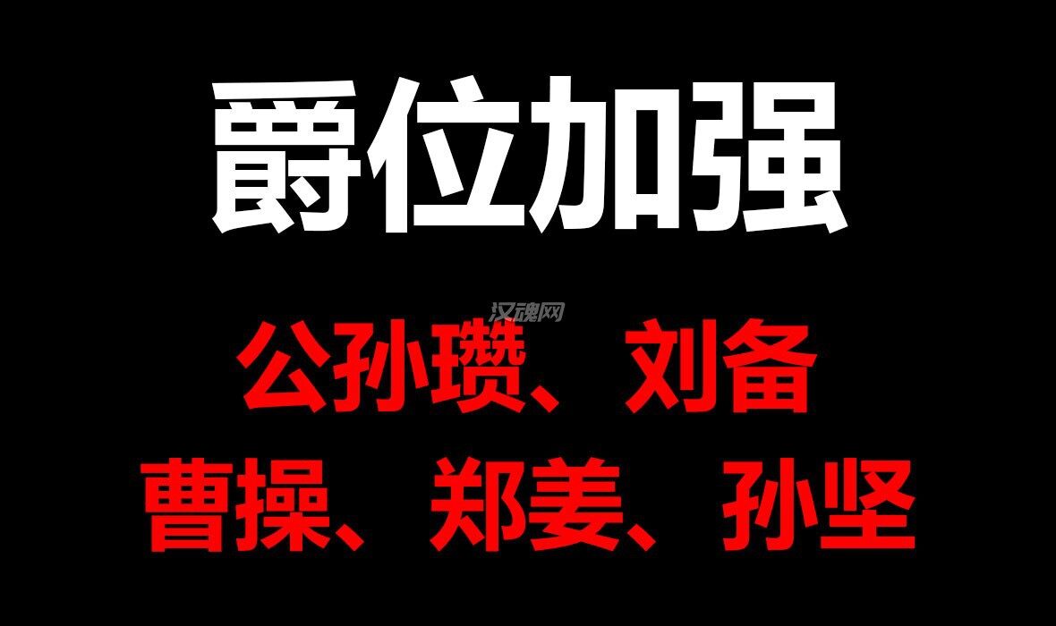 1 公孙瓒.刘备.曹操.郑姜.孙坚(新增)势力升爵位加强MOD