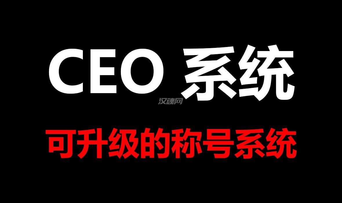 1 【传奇三国mod】CEO系统大修:可升级的称号系统