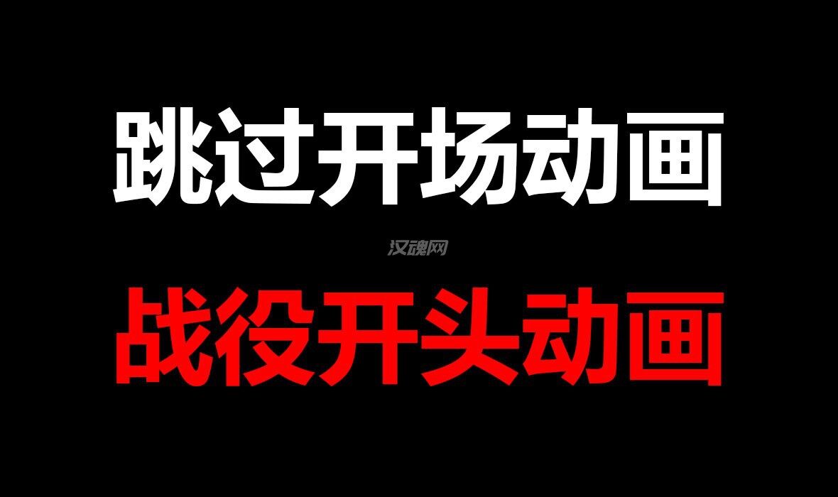 1 跳过启动动画 和战役开头动画 开头看太多了也会腻了