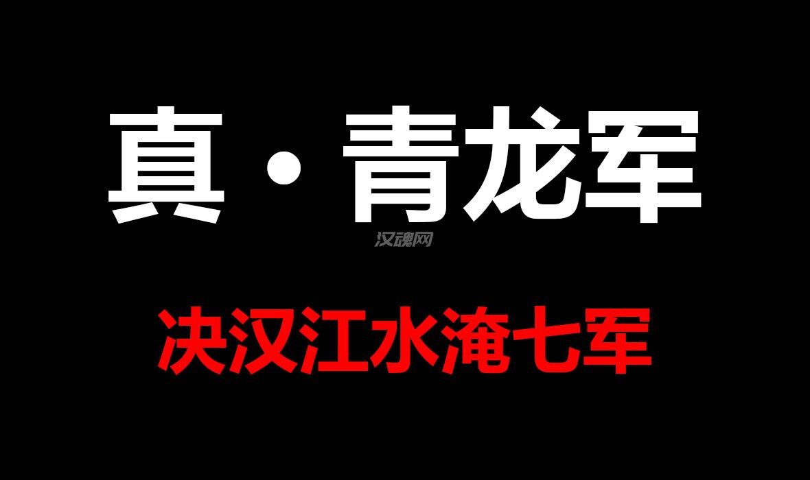 1 决汉江水淹七军,落樊城青龙出鞘——克隆人战争进一步扩大,真·青龙军
