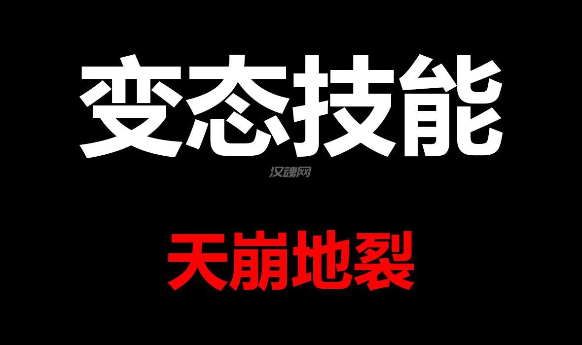 1 自建变态近战技能-天崩地裂