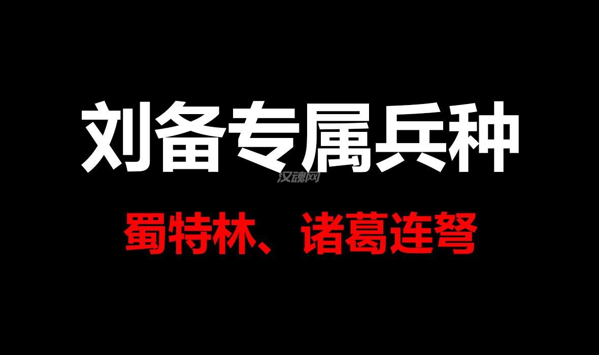 1 【新增兵种】刘备专属 蜀特林 诸葛连弩