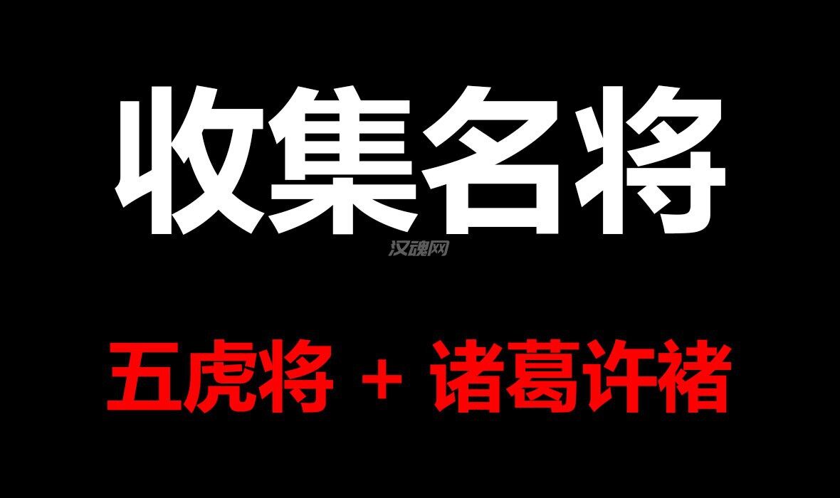 1 五虎将+诸葛许褚+唯二独立立绘女将郑姜孙仁