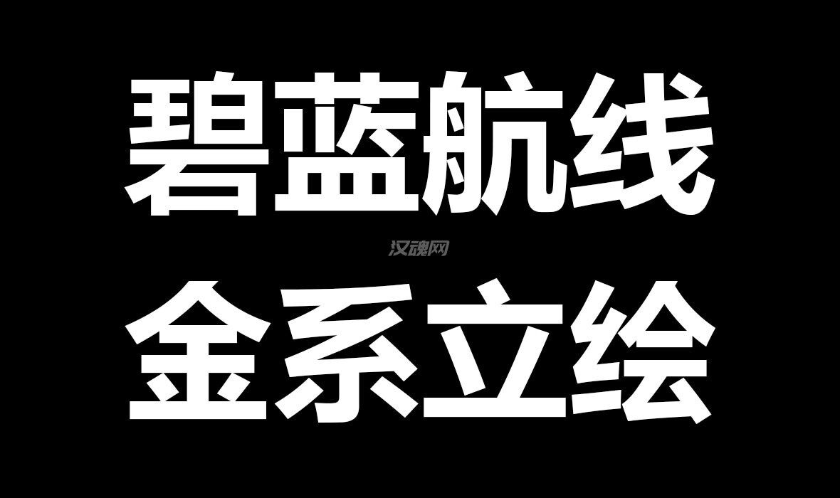 1 碧蓝航线金系立绘MOD