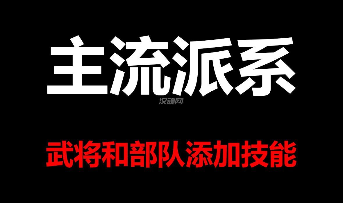 1 派系武将和部队技能MOD