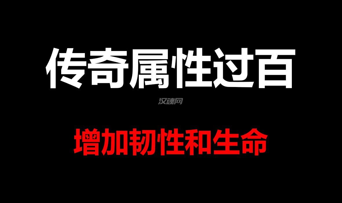 1 传奇人物属性过100+增加韧性/ 生命