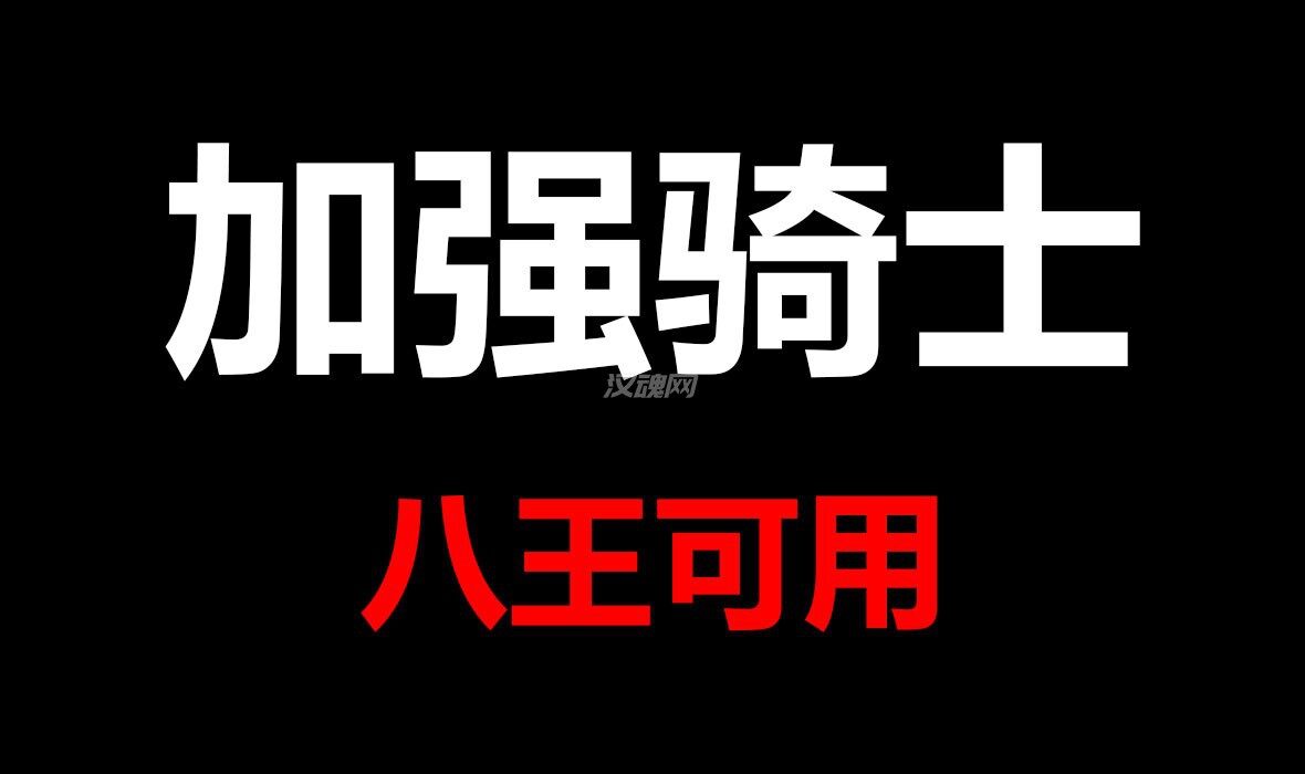 1 自建加强版骑士,八王可用