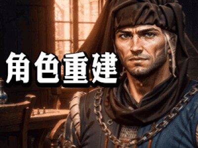角色重建[支持1.2.10-1.2.9][汉化版]