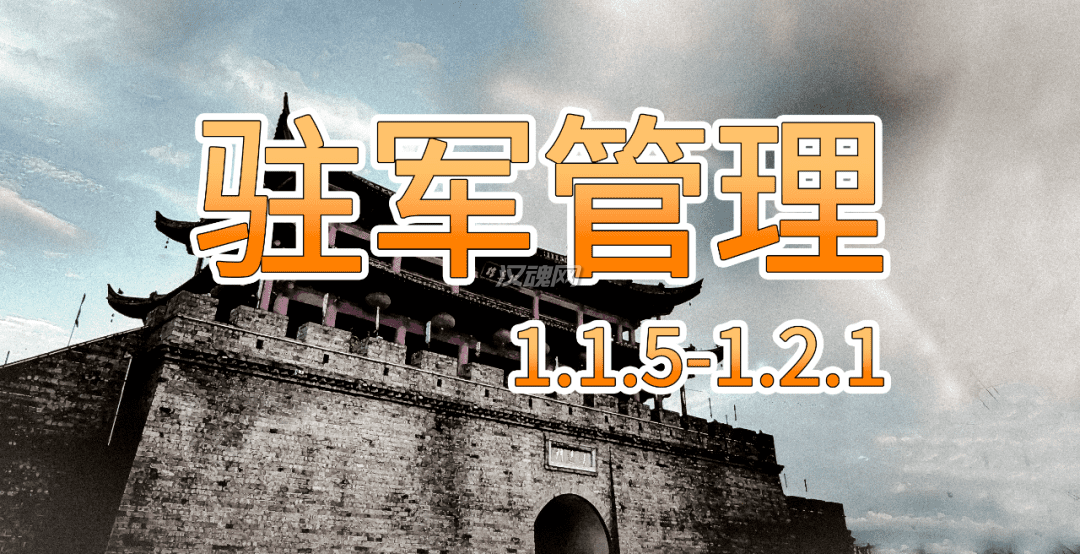 驻军管理[支持1.2.12][汉化版]