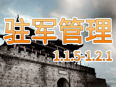 驻军管理[支持1.2.12][汉化版]
