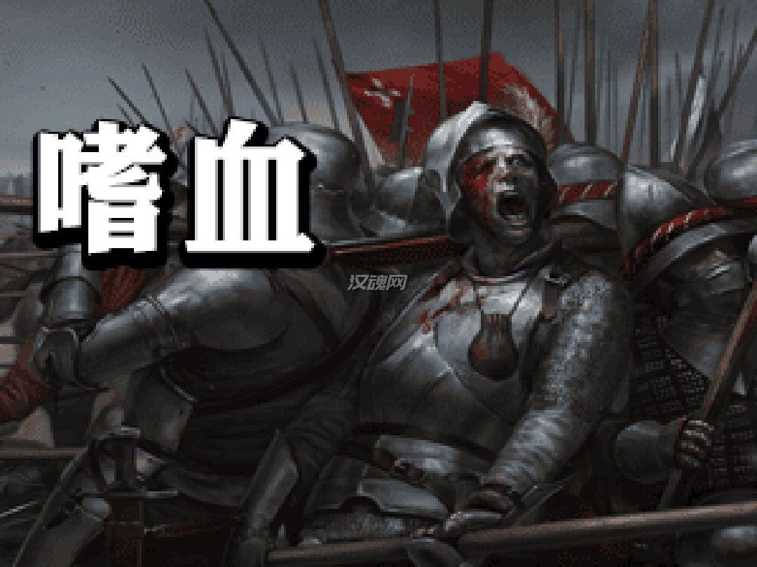 嗜血[支持1.1.5-1.2.12][原创][战场无双][杀人成长][NPC养成]