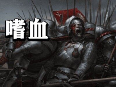 嗜血[支持1.1.5-1.2.12][原创][战场无双][杀人成长][NPC养成]