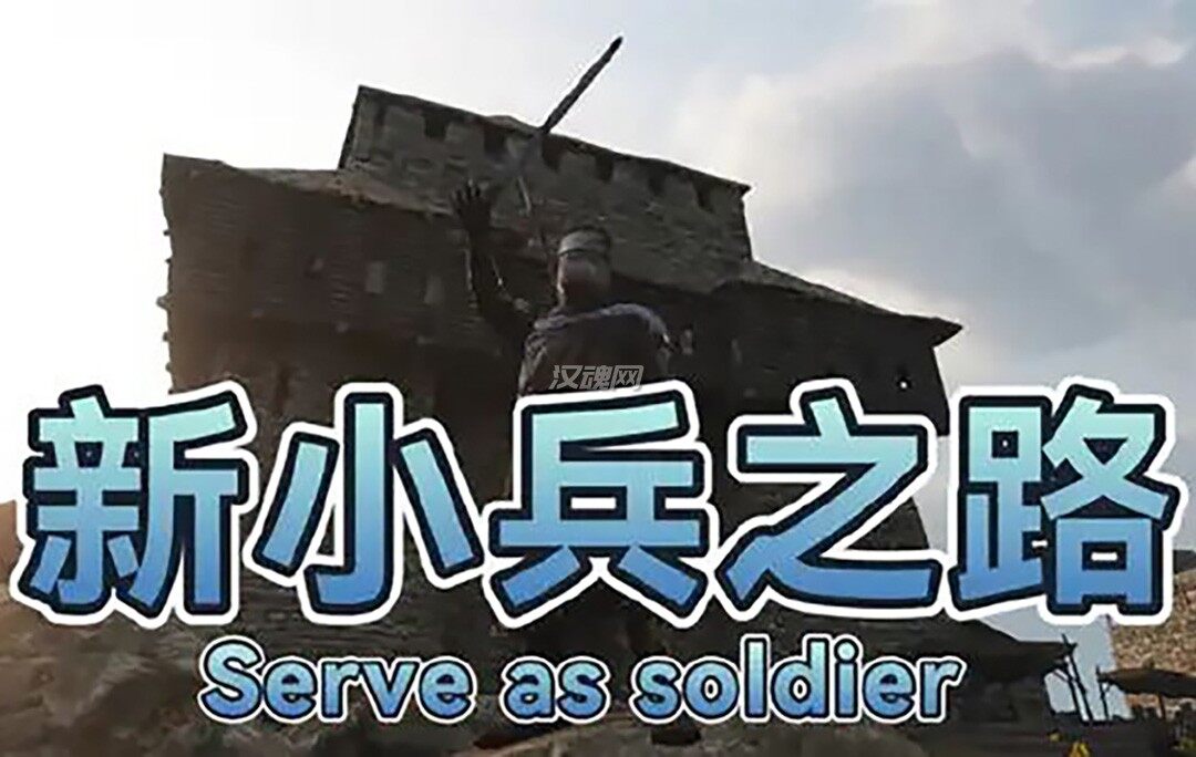 新小兵之路[支持1.2.8][汉化版]社区修复，感谢“地球上只有一国”