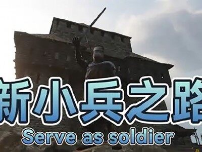 新小兵之路[支持1.2.8][汉化版]社区修复，感谢“地球上只有一国”