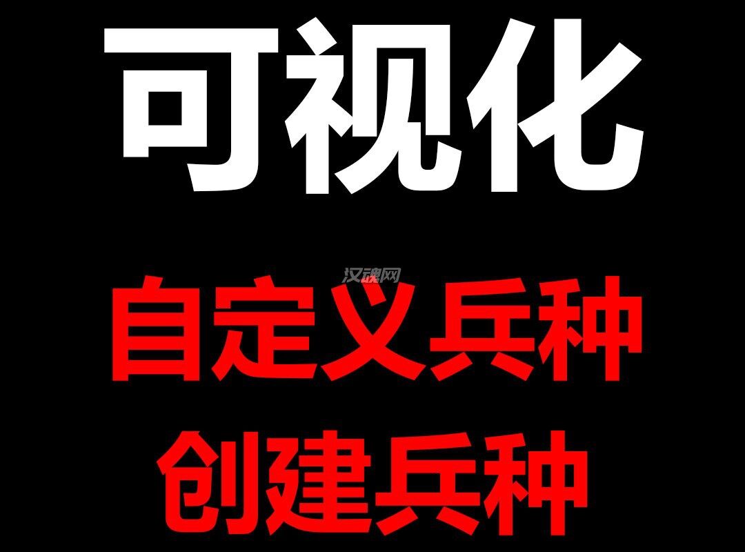 我的小小战团[支持1.2.7/1.1.x]保留旧版（可视化自定义兵种\创建兵种）