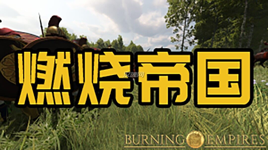 燃烧帝国1.0[支持1.2.12][汉化版]