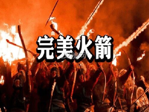 完美火箭[支持1.2.12-1.2.0][汉化版]