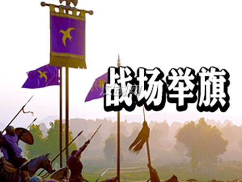 战场举旗[支持1.2.12-1.2.0][汉化版]