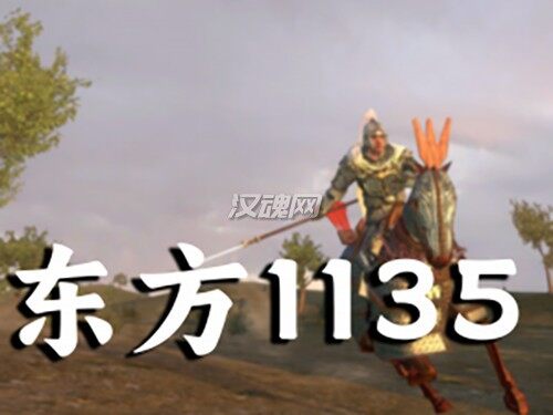 东方1135[V1.3.4]