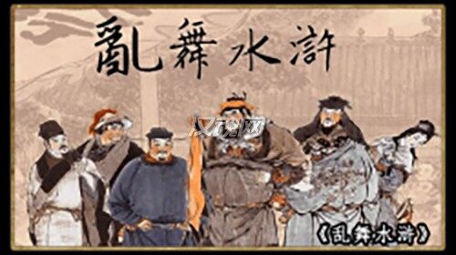 1 乱舞水浒:前传