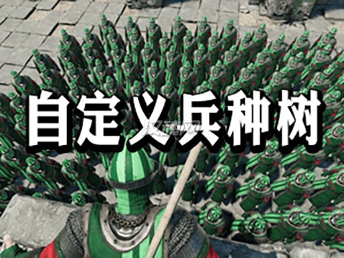 自定义兵种树[原创][支持1.2.11-1.2.10][需四前置]
