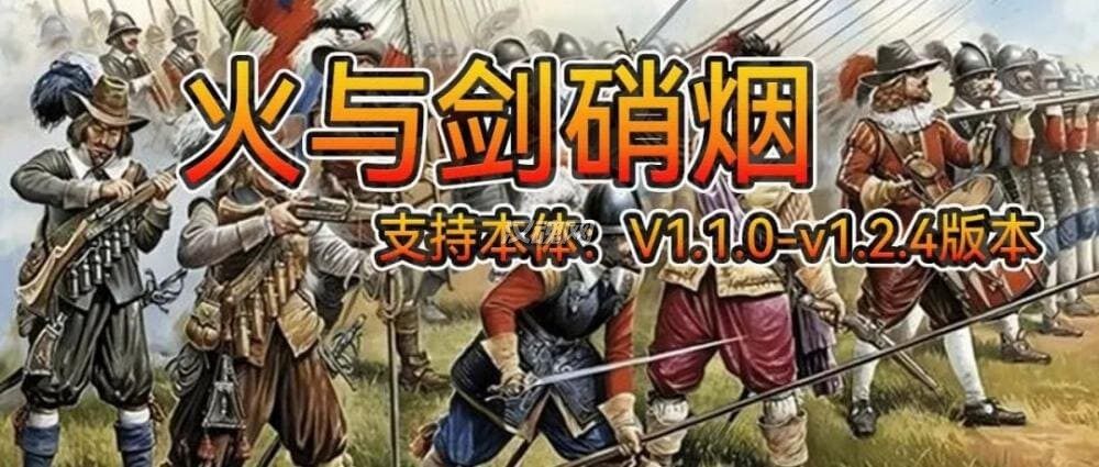 1 CA-火与剑硝烟mod-火枪