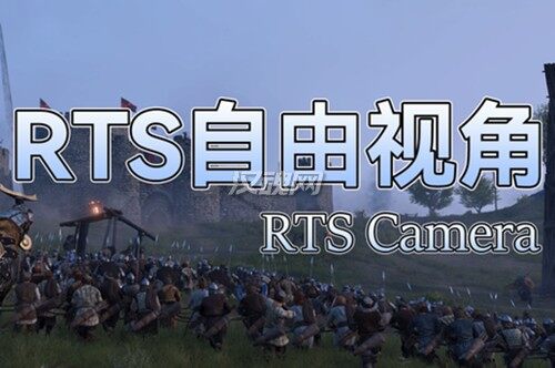 RTS自由视角[支持1.1.5-1.2][汉化版]