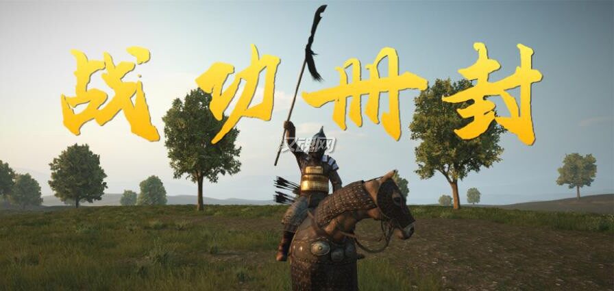 战功册封[支持1.2.6-1.1.6][汉化版]