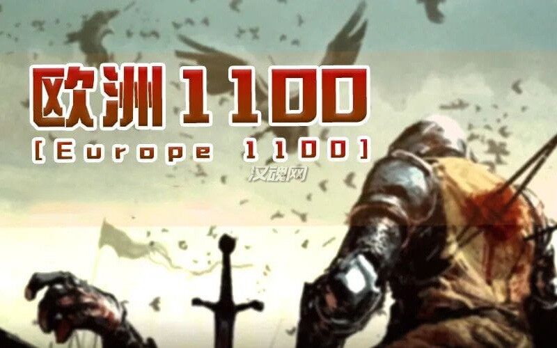 欧陆帝国1100[支持1.2.10][汉化版]