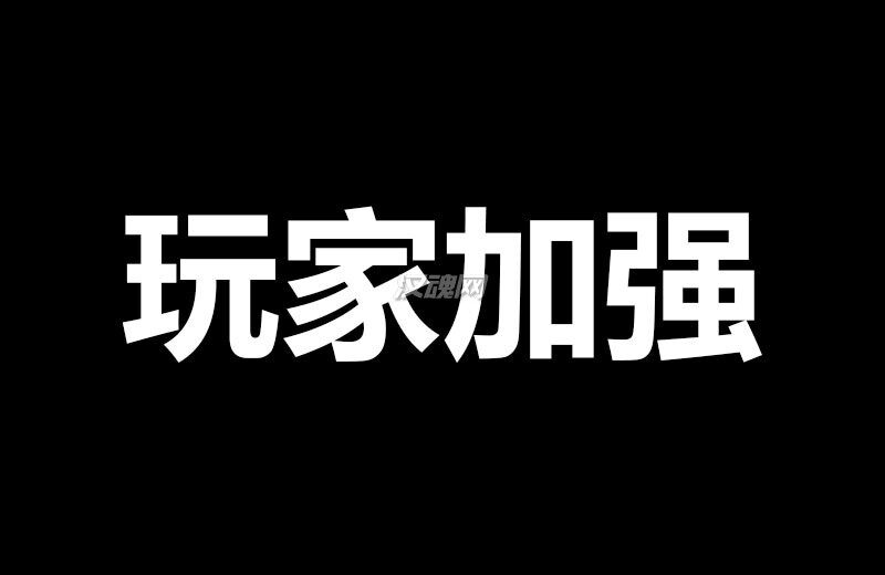 1 玩家加强Mod