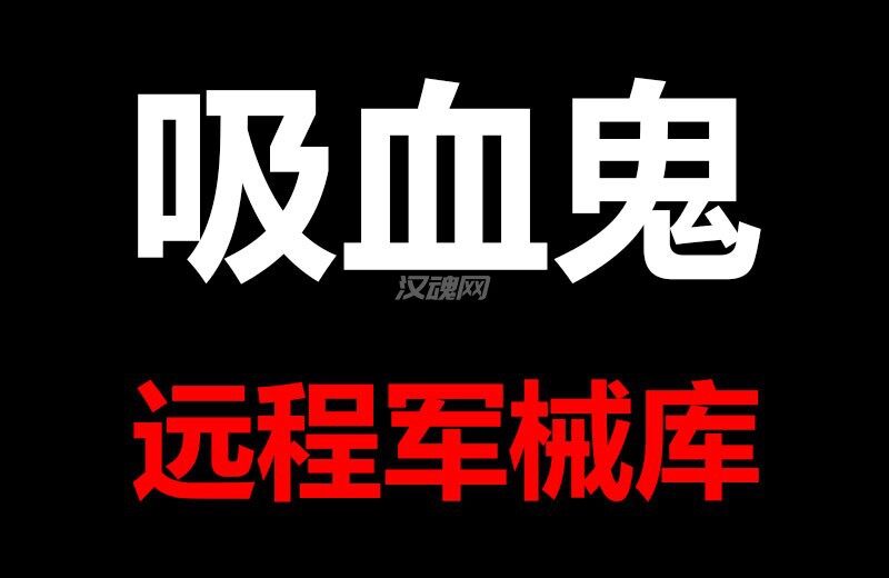 吸血鬼远程军械库